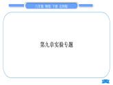 北师大版八年级物理下第九章机械和功第九章实验专题习题课件