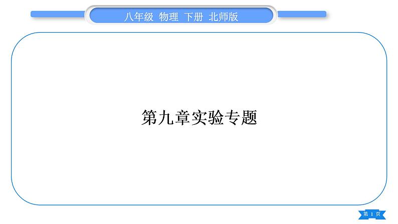 北师大版八年级物理下第九章机械和功第九章实验专题习题课件第1页