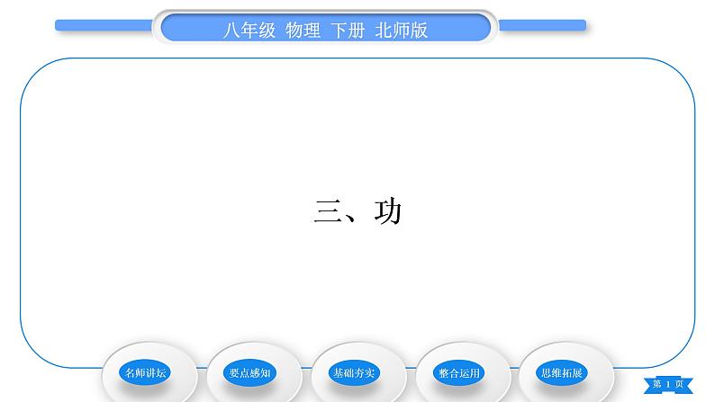 北师大版八年级物理下第九章机械和功三、功习题课件第1页