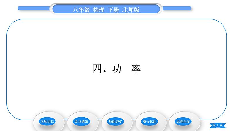 北师大版八年级物理下第九章机械和功四、功　率习题课件01