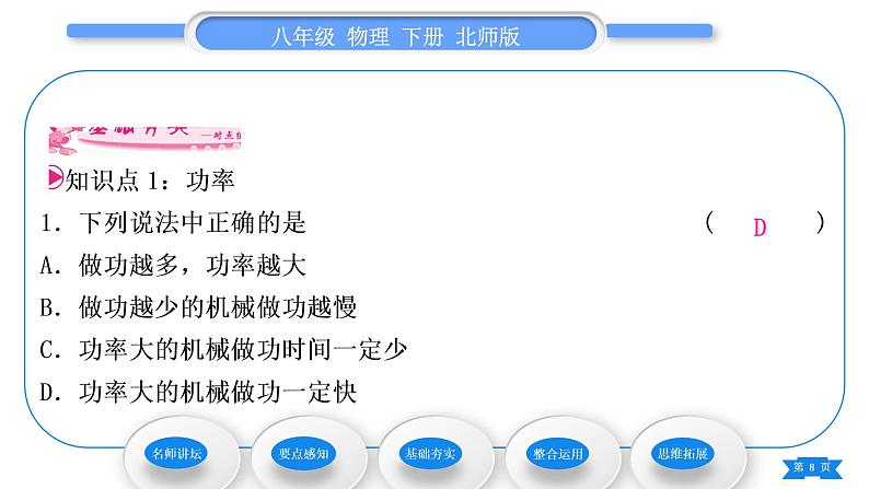 北师大版八年级物理下第九章机械和功四、功　率习题课件08
