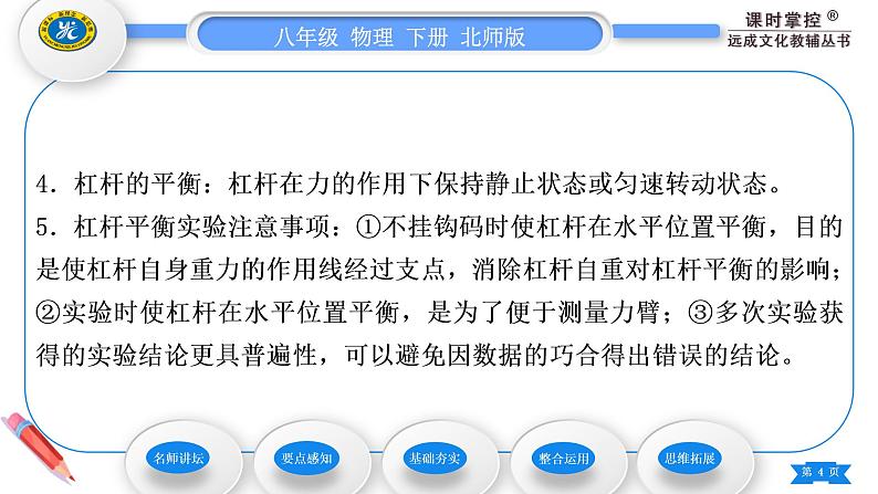 北师大版八年级物理下第九章机械和功一、杠杆第1课时杠杆及杠杆的平衡条件习题课件04