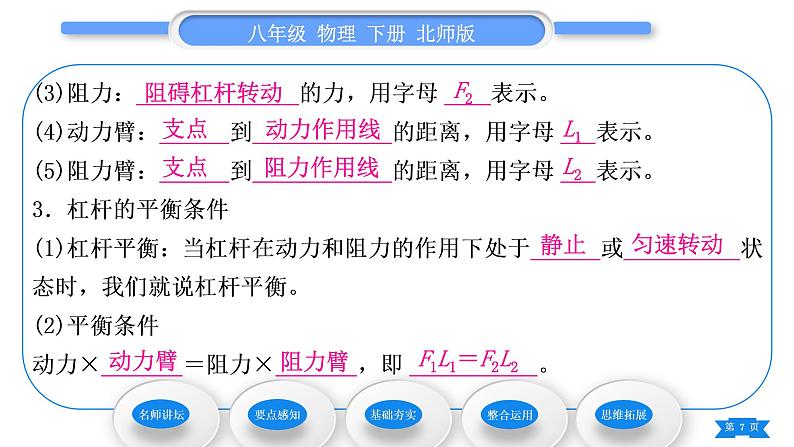 北师大版八年级物理下第九章机械和功一、杠杆第1课时杠杆及杠杆的平衡条件习题课件07