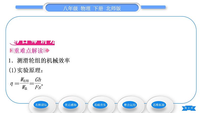 北师大版八年级物理下第九章机械和功六、测滑轮组的机械效率习题课件第2页
