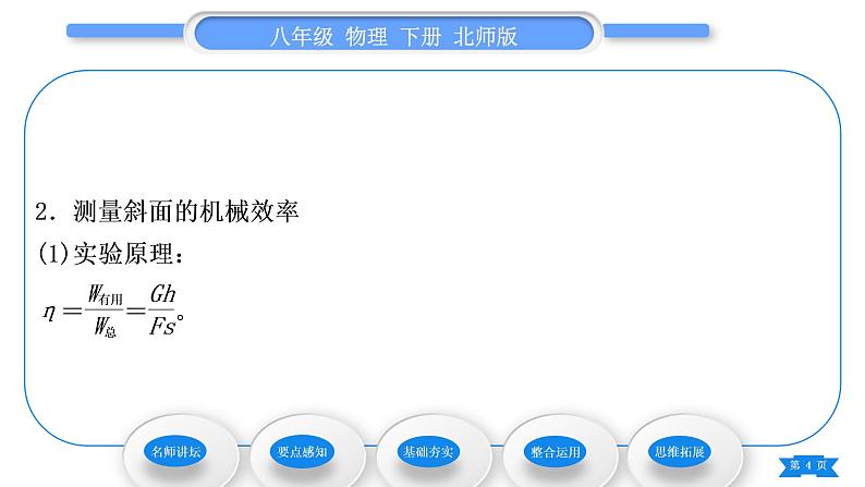 北师大版八年级物理下第九章机械和功六、测滑轮组的机械效率习题课件第4页