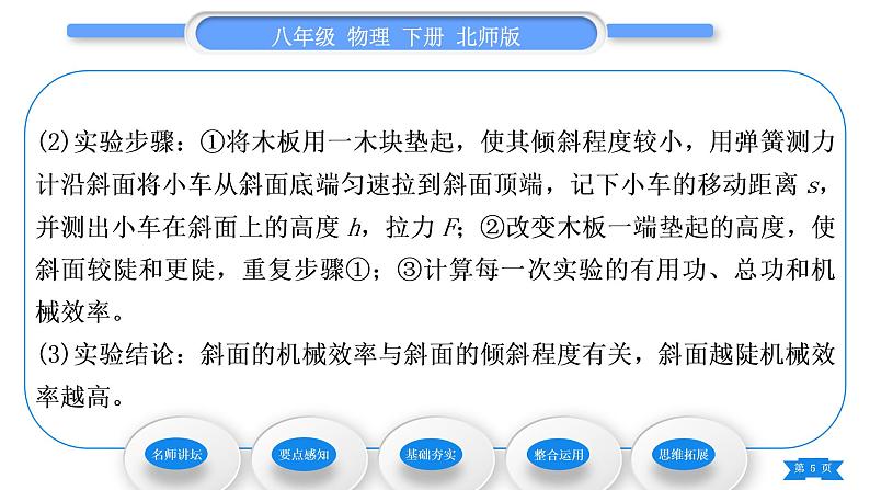 北师大版八年级物理下第九章机械和功六、测滑轮组的机械效率习题课件第5页