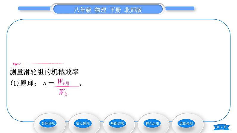 北师大版八年级物理下第九章机械和功六、测滑轮组的机械效率习题课件第7页