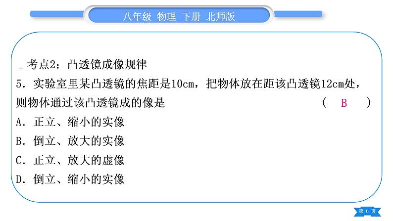 北师大版八年级物理下第六章常见的光学仪器复习与提升习题课件第6页