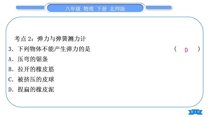 北师大版八年级物理下第七章运动和力复习与提升习题课件第4页