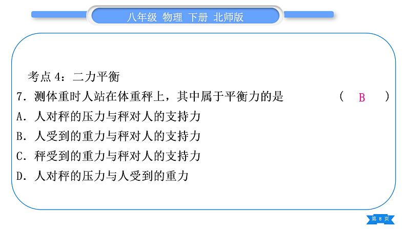 北师大版八年级物理下第七章运动和力复习与提升习题课件第8页