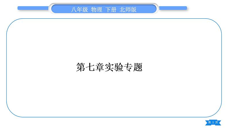 北师大版八年级物理下第七章运动和力实验专题习题课件第1页