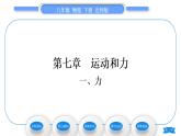 北师大版八年级物理下第七章运动和力一、力习题课件