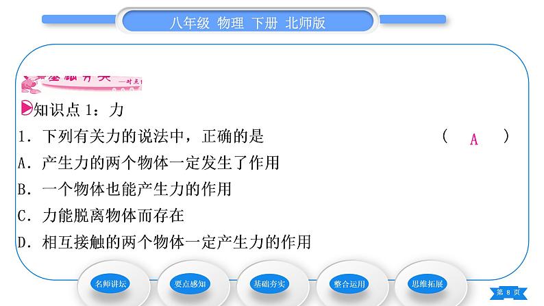 北师大版八年级物理下第七章运动和力一、力习题课件08