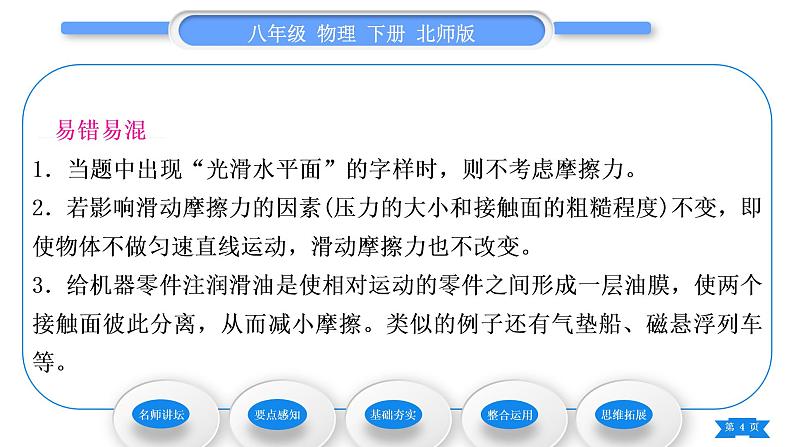 北师大版八年级物理下第七章运动和力六、学生实验：探究——摩擦力的大小与什么有关第2课时摩擦的利用与防止习题课件04