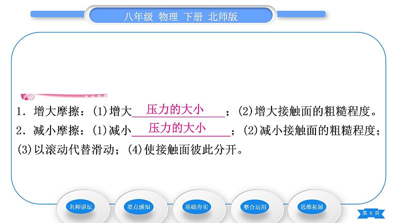 北师大版八年级物理下第七章运动和力六、学生实验：探究——摩擦力的大小与什么有关第2课时摩擦的利用与防止习题课件06