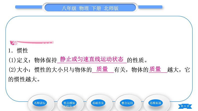 北师大版八年级物理下第七章运动和力七、牛顿第一定律第1课时惯性习题课件06