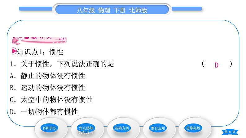 北师大版八年级物理下第七章运动和力七、牛顿第一定律第1课时惯性习题课件08