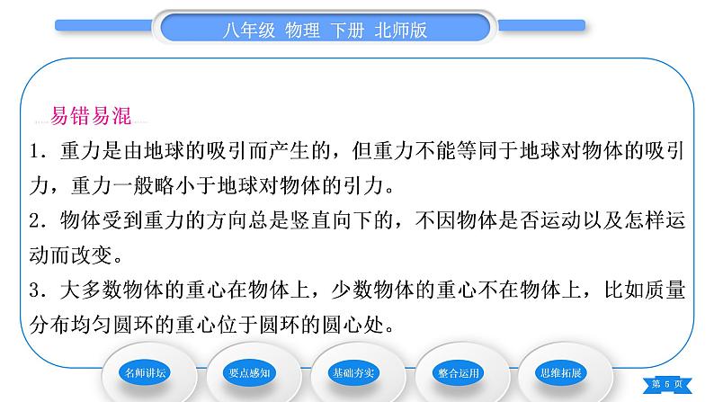 北师大版八年级物理下第七章运动和力三、重力习题课件05