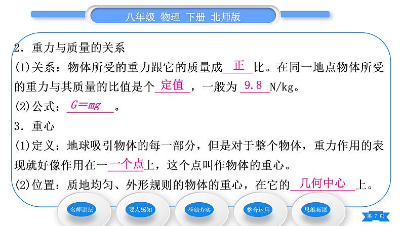 北师大版八年级物理下第七章运动和力三、重力习题课件07
