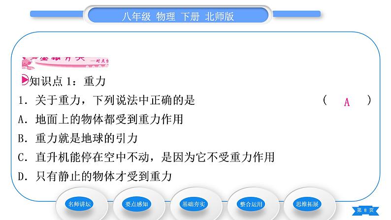 北师大版八年级物理下第七章运动和力三、重力习题课件08