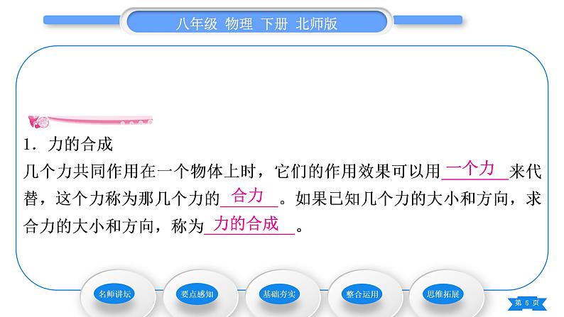 北师大版八年级物理下第七章运动和力四、同一直线上二力的合成 五、二力平衡习题课件05