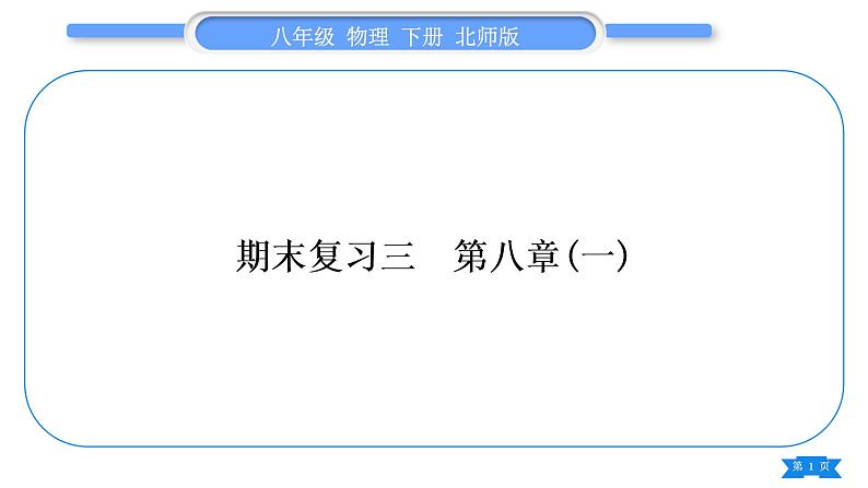北师大版八年级物理下期末复习三第八章(一)习题课件01