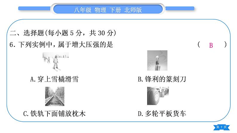 北师大版八年级物理下章节周周测六(第八章1～3节)习题课件第7页