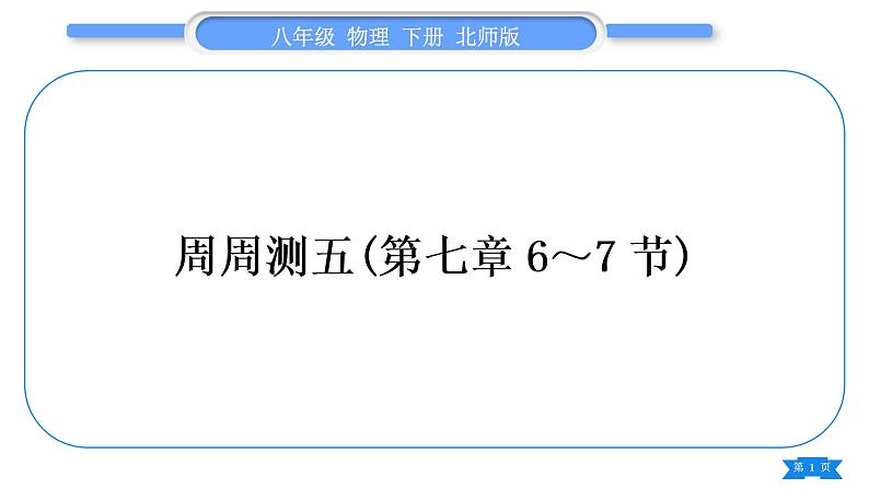 北师大版八年级物理下章节周周测五(第七章6～7节)习题课件第1页