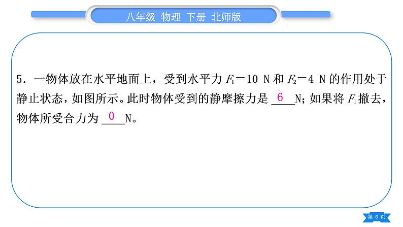 北师大版八年级物理下章节周周测五(第七章6～7节)习题课件第6页