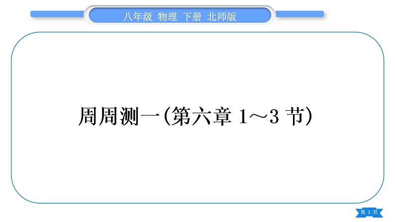 北师大版八年级物理下章节周周测一(第六章1～3节)习题课件第1页