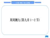 北师大版八年级物理下章节周周测九(第九章1～2节)习题课件