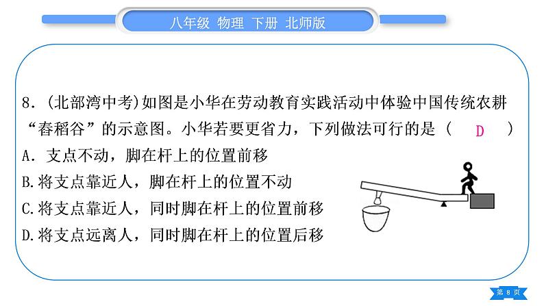 北师大版八年级物理下章节周周测九(第九章1～2节)习题课件08