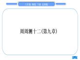 北师大版八年级物理下章节周周测十二(第九章)习题课件