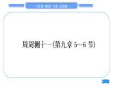 北师大版八年级物理下章节周周测十一(第九章5～6节)习题课件