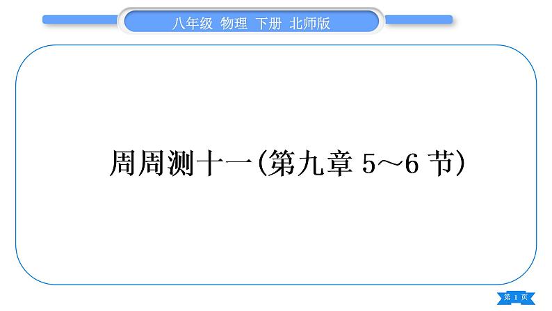 北师大版八年级物理下章节周周测十一(第九章5～6节)习题课件01