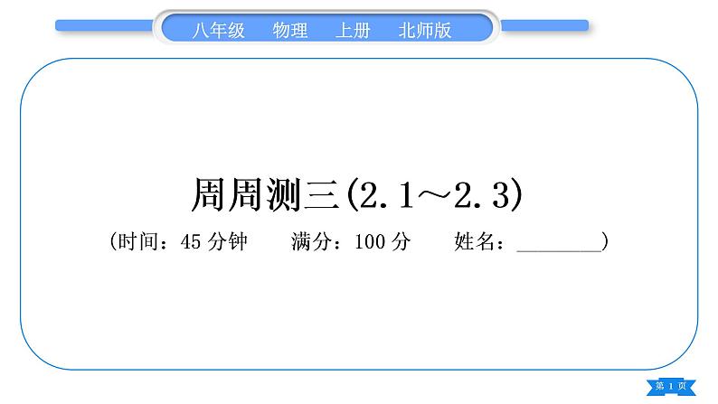 北师大版八年级物理上章节周周测三(2.1～2.3)习题课件第1页