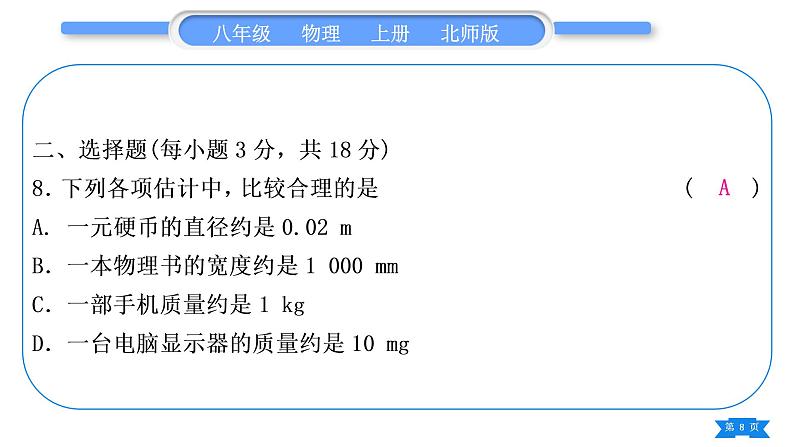 北师大版八年级物理上章节周周测三(2.1～2.3)习题课件第8页