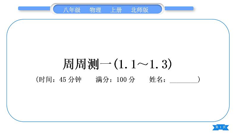 北师大版八年级物理上章节周周测一(1.1～1.3)习题课件01
