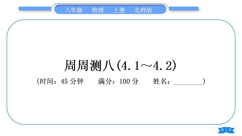 北师大版八年级物理上章节周周测八(4.1～4.2)习题课件第1页