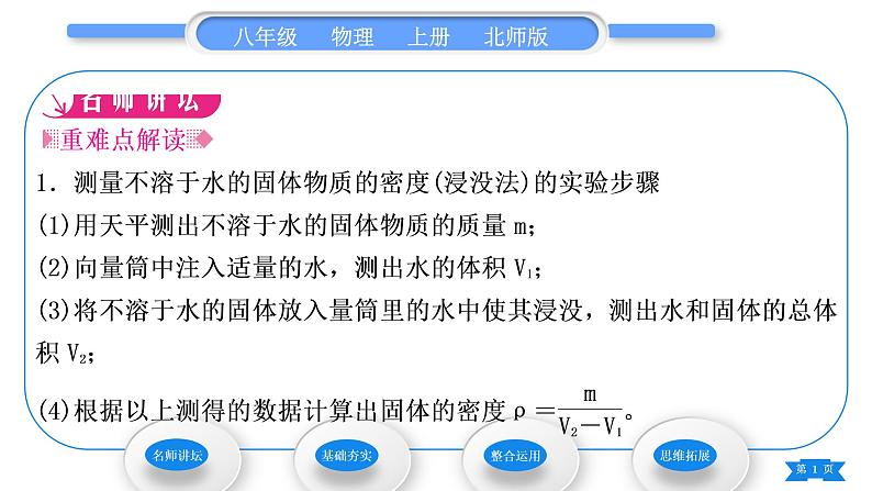 北师大版八年级物理上第二章物质世界的尺度、质量和密度三、学生实验：探究——物质的密度第2课时密度的测量习题课件第1页