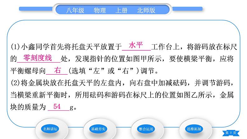 北师大版八年级物理上第二章物质世界的尺度、质量和密度三、学生实验：探究——物质的密度第2课时密度的测量习题课件第7页