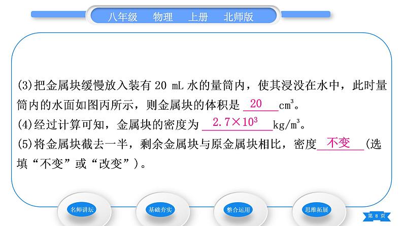 北师大版八年级物理上第二章物质世界的尺度、质量和密度三、学生实验：探究——物质的密度第2课时密度的测量习题课件第8页