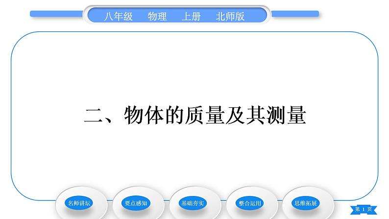 北师大版八年级物理上第二章物质世界的尺度、质量和密度二、物体的质量及其测量习题课件第1页