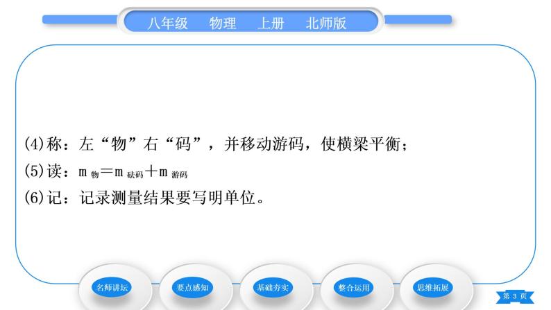 北师大版八年级物理上第二章物质世界的尺度、质量和密度二、物体的质量及其测量习题课件03