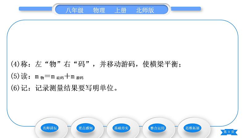 北师大版八年级物理上第二章物质世界的尺度、质量和密度二、物体的质量及其测量习题课件第3页