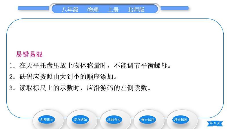 北师大版八年级物理上第二章物质世界的尺度、质量和密度二、物体的质量及其测量习题课件第5页