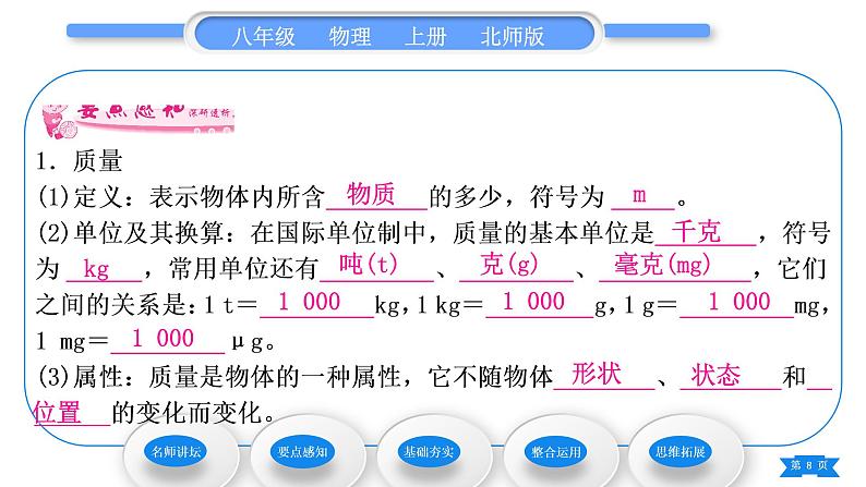 北师大版八年级物理上第二章物质世界的尺度、质量和密度二、物体的质量及其测量习题课件第8页