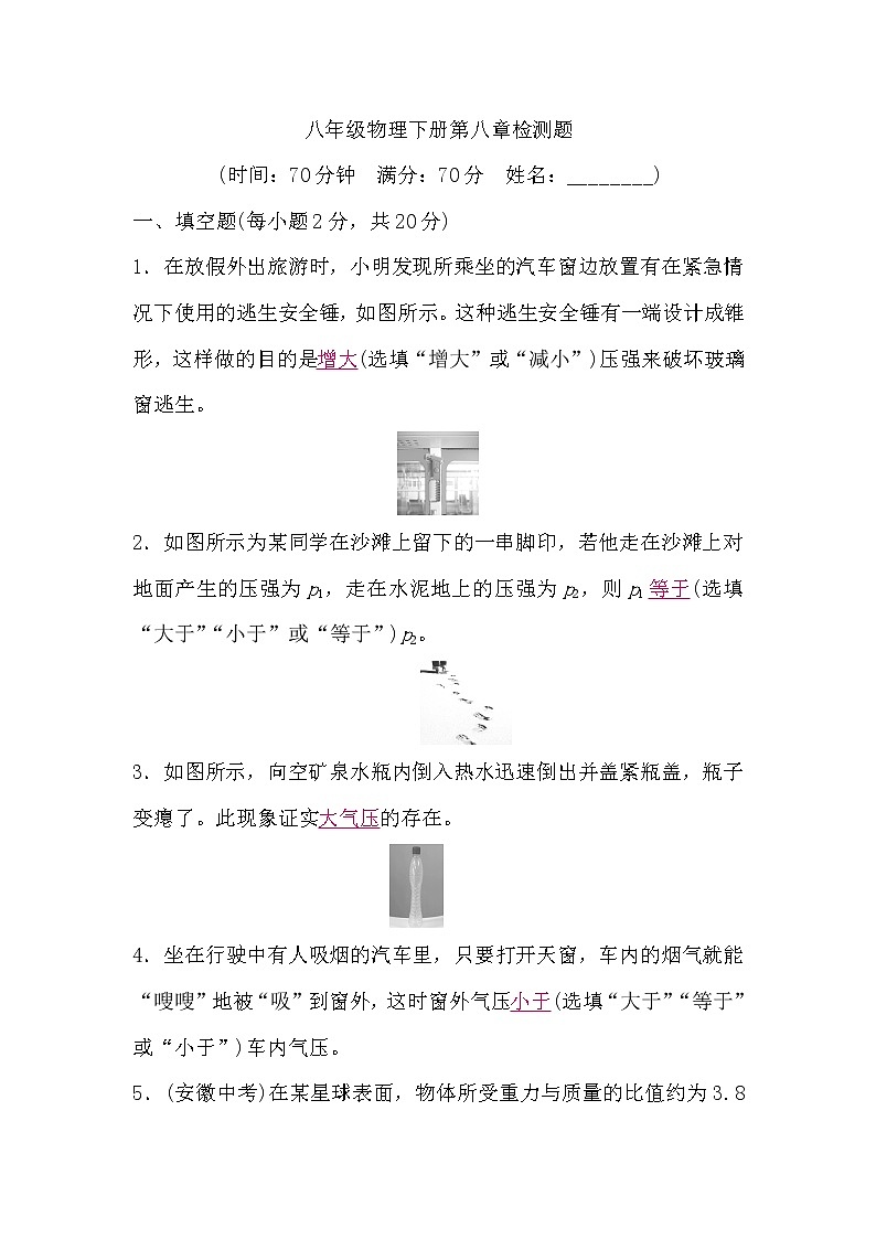 北师大版八年级物理下册第八章检测题(word版，含答案)第1页