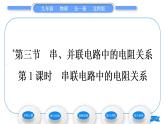 北师大版九年级物理第十二章欧姆定律第三节串、并联电路中的电阻关系第1课时串联电路中的电阻关系习题课件