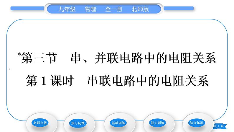 北师大版九年级物理第十二章欧姆定律第三节串、并联电路中的电阻关系第1课时串联电路中的电阻关系习题课件01